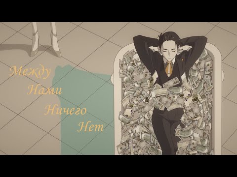 Видео: [Amv]  Между нами ничего нет  Аниме клип