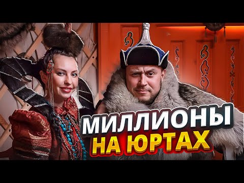 Видео: МИЛЛИОНЫ НА ЮРТАХ / ЮРТЫ СИБИРИ