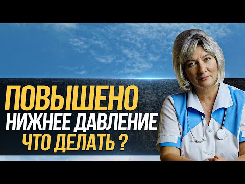 Видео: Высокое НИЖНЕЕ ДАВЛЕНИЕ. Что делать, если нижнее давление повышено, причины и нужно ли его снижать