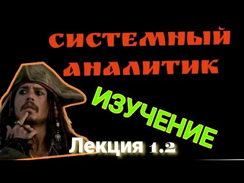 Видео: СИСТЕМНЫЙ АНАЛИТИК 1.2 Лекция Babok Вигерс и требования. Stakeholder