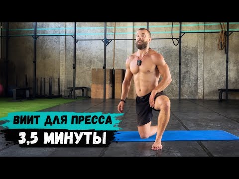 Видео: ТАБАТА НА ПРЕСС И КОР 🔥 ЭФФЕКТИВНАЯ ТРЕНИРОВКА ЗА 4 МИНУТЫ 💪🏼