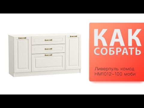 Видео: Обзор и Как собрать Ливерпуль комод НМ1012 100 mobi