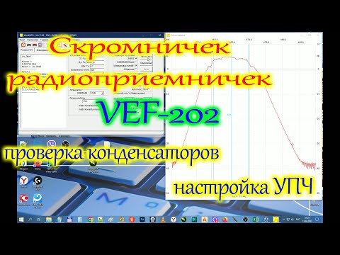 Видео: Скромничек радиоприемничек. VEF-202. Проверка конденсаторов, настройка УПЧ с помощью NVT-150.