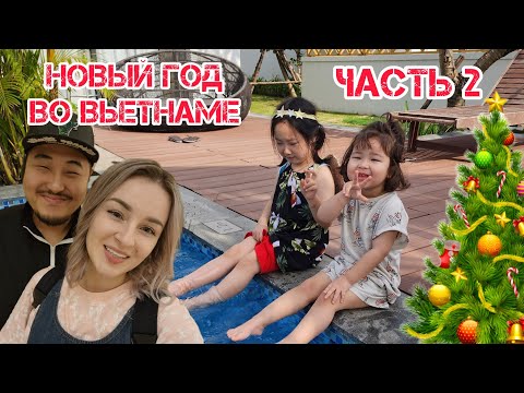 Видео: Новый год Во Вьетнаме всей семьёй.  Часть 2 . Как это было? Корея . Влог.