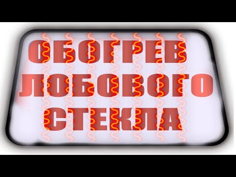 Видео: Как работает подогрев лобового стекла, подогрев зоны дворников. Ремонт,неисправности.