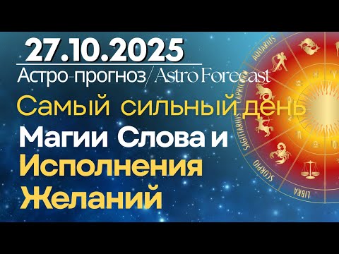 Видео: 27 октября: самый сильный день Магии Слова и Исполнения Желаний