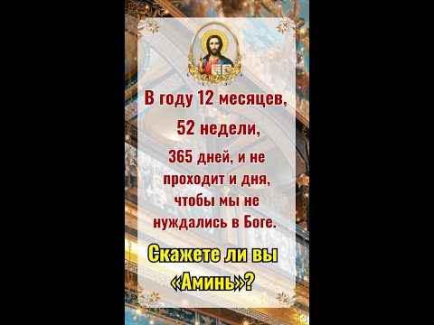 Видео: В году 12 месяцев, 52 недели, 365 дней, и не проходит и дня, чтобы мы не нуждались в Боге.