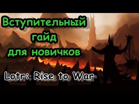 Видео: Гайд для Новичков / Lotr Rise to War / Властелин колец: Битва Воинств