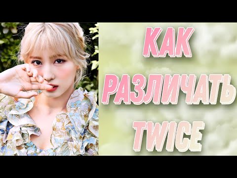 Видео: Учим группу Twice / Как различать Twice / Знакомство с Twice | Kpop Soul