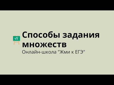 Видео: Способы задания множеств