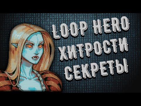 Видео: Loop Hero -  Советы и комбинации за 7 минут | Самый быстрый Гайд по игре !