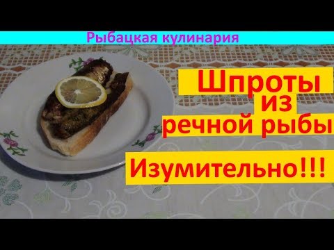 Видео: Шпроты из речной рыбы!!! Изумительно!!!