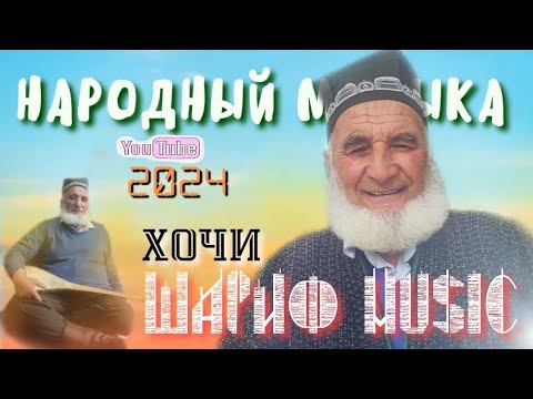 Видео: Таджикский народная музыка, исполнитель Мирзошариф Толибов мр3, 2024