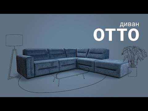 Видео: Обзор модульного современного дивана «Отто» с механизмом трансформации от «Пинскдрев»