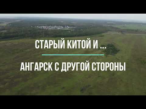 Видео: Поселок Старый Китой и вид на Ангарск с другой стороны р.Китой