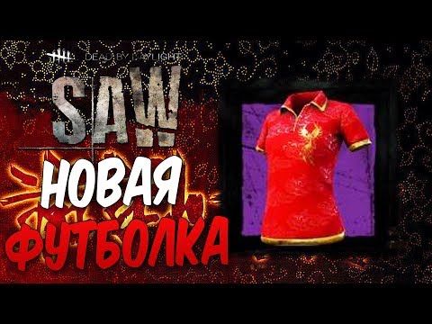 Видео: Dead by Daylight — НОВАЯ ФУТБОЛКА ДЛЯ ФЭНГ МИН! КОШМАРНЫЙ РИТУАЛ!