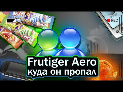 Видео: Frutiger Aero, куда он пропал? И в чем был его сок.