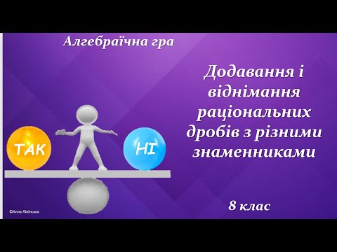 Видео: Алгебраїчна гра"Так чи Ні?" 8 клас.Додавання і віднімання раціональних дробів з різними знаменниками