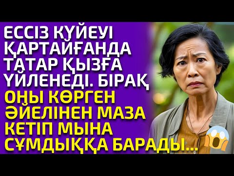 Видео: КҮЙЕУІ ҚАРТАЙҒАНДА ТАТАР ҚЫЗДЫ ТОҚАЛ ЕТІП АЛҒАНЫН КӨРГЕНДЕ ӘЙЕЛІ ЕСІНЕН АДАСА ЖАЗДАДЫ, әсерлі әңгіме