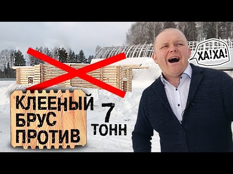 Видео: КЛЕЕНЫЙ БРУС И О ЧЕМ МОЛЧАТ застройщики и как он ЛОМАЕТСЯ.Зимнее строительство.  Дом из бруса