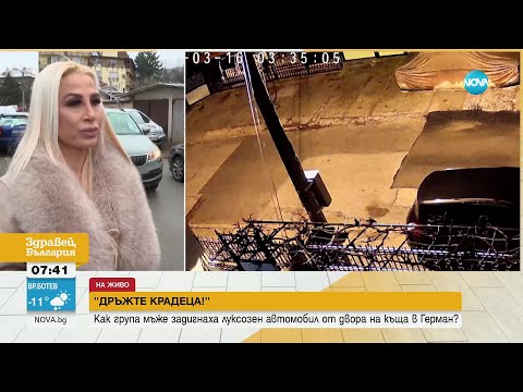 Видео: "ДРЪЖТЕ КРАДЕЦА”: Как група мъже задигнаха луксозен автомобил от двора на къща в Герман