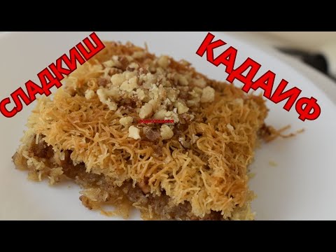 Видео: СЛАДКИШ ОТ КАДАИФ.  ЛЕСЕН И ВКУСЕН ТУРСКИ КАДАИФ