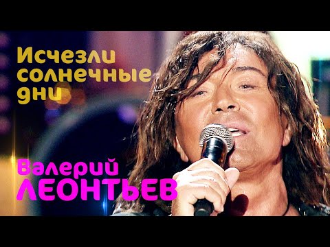 Видео: Валерий Леонтьев - Исчезли солнечные дни