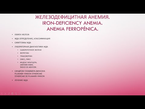 Видео: 1. Биохимия эритроцита: обмен железа. Железодефицитная анемия.