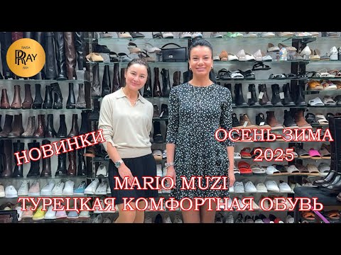 Видео: MARIO MUZI😍 СТИЛЬНАЯ И КОМФОРТНАЯ ТУРЕЦКАЯ ОБУВЬ🥰  КОЛЛЕКЦИЯ ОСЕНЬ-ЗИМА😍 Пр-т Вернадского Москва