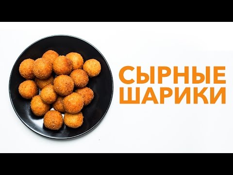 Видео: Самые сырные шарики [Рецепты Bon Appetit]