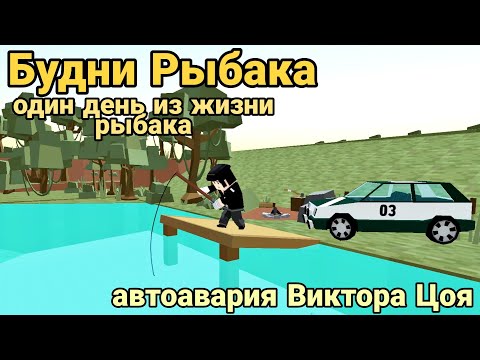 Видео: БУДНИ РЫБАКА ССБ2 | АВТОАВАРИЯ ВИКТОРА ЦОЯ В ССБ2 | EVERYDAY LIFE OF A FISHERMAN SSB2