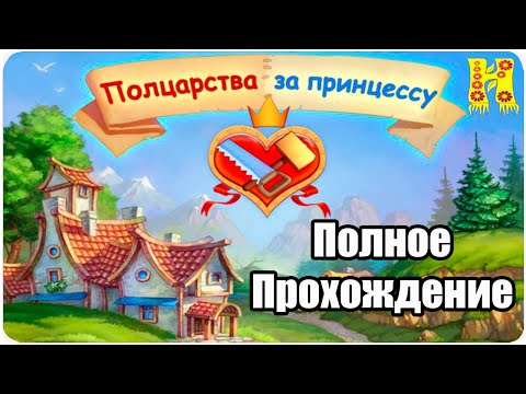Видео: Полцарства За Принцессу - Полное Прохождение