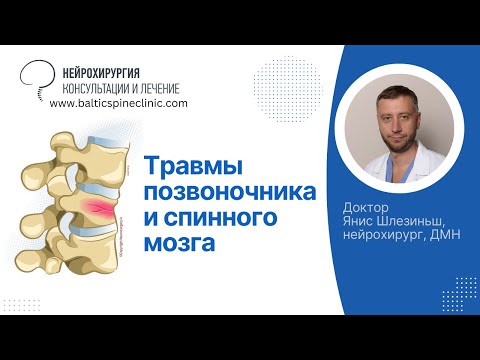 Видео: Травмы позвоночника и спинного мозга