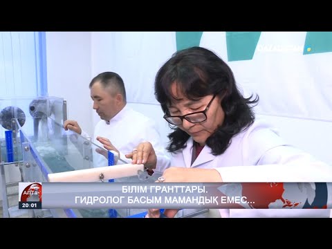 Видео: Білім гранттары: Гидролог мамандығына сұраныс аз