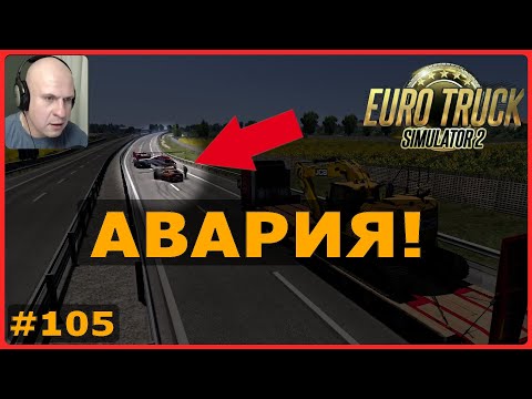 Видео: Страшная авария – ETS2: Краков (PL) → Рим (I) – Экскаватор JCB 245XR #105