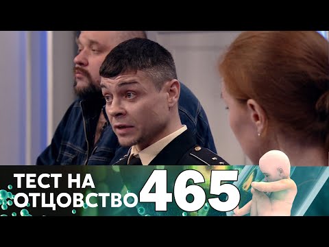 Видео: Тест на отцовство | Выпуск 465