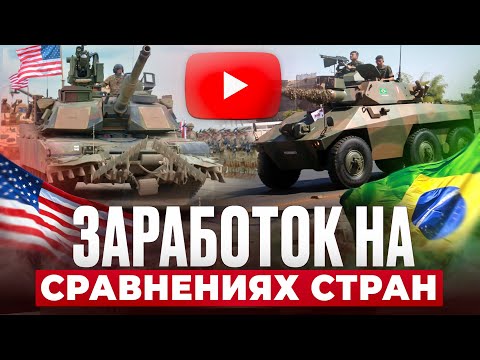 Видео: КАК ЗАРАБОТАТЬ НА СРАВНЕНИЯХ СТРАН В ЮТУБЕ?