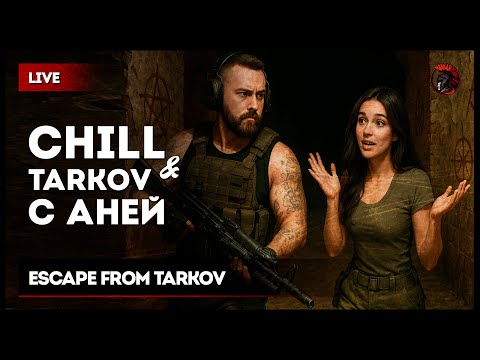 Видео: Chill × Tarkov с Аней [зкз муз ВКЛ]