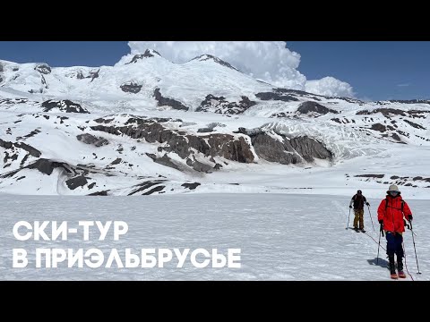 Видео: Ски-тур в Приэльбрусье. Ущелья Адыл-Су и Адыр-Су