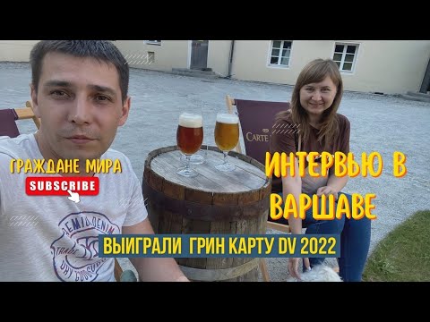 Видео: Грин Карта США\\Интервью в Варшаве\\МОМ в Польше.