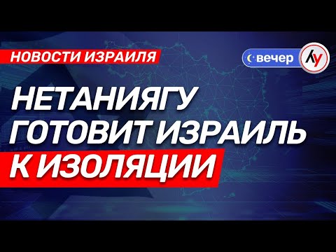 Видео: Новости Израиля: Нетаниягу готовит Израиль к изоляции \\ выпуск от 15.09.25 \\ @bestradioisrael