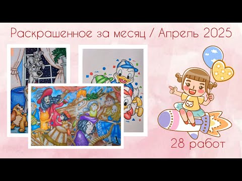 Видео: Раскрашенное за месяц / Апрель 2025