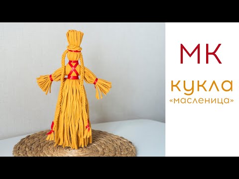 Видео: Кукла "МАСЛЕНИЦА" из трикотажной пряжи