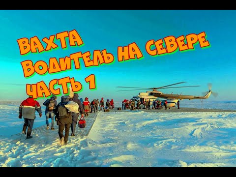 Видео: Вахта водителем на Севере 60 через 60. Часть 1.