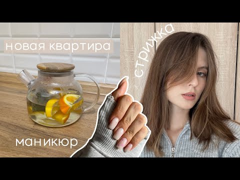 Видео: Обживаемся в новой квартире, стрижка и маникюр