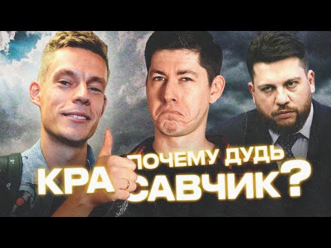 Видео: ПОЧЕМУ ДУДЬ - КРАСАВЧИК? Леонид Волков, демократия и капитализм