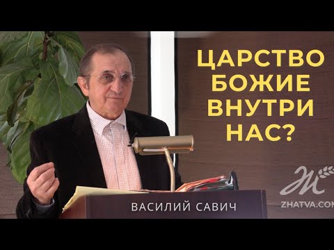Видео: Царство Божие внутри нас? - Vasiliy Savich / Василий Савич
