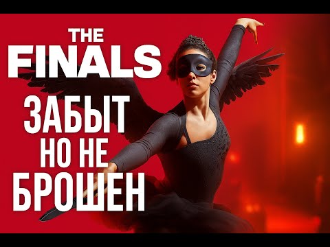 Видео: The FINALS Забыт но не брошен