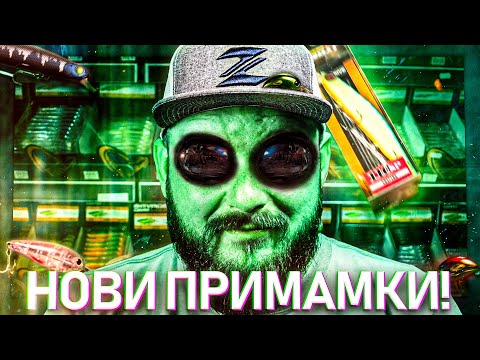 Видео: НОВИ ПРИМАМКИ ЗА РИБОЛОВ НА ХИЩНИЦИ! Лимитирани цветове от Zip Baits за България!