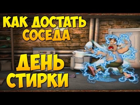 Видео: Полное прохождение Как достать соседа: Сладкая месть - День стирки 100% / Laundry Day